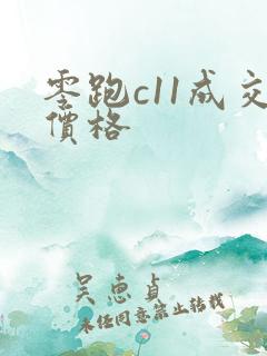 零跑c11成交价格