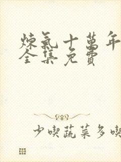 炼气十万年短剧全集免费
