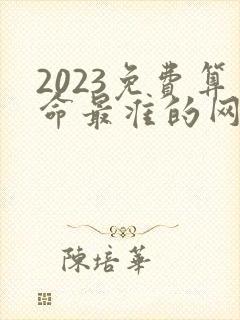 2023免费算命最准的网站