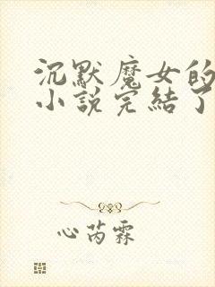 沉默魔女的秘密小说完结了吗
