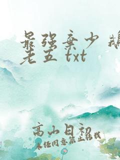 最强弃少 鹅是老五 txt