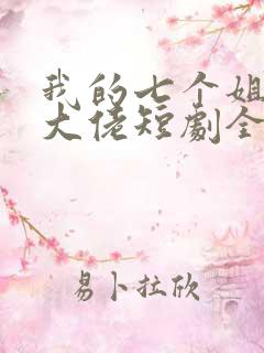 我的七个姐姐是大佬短剧全集