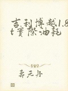 吉利博越1.8t实际油耗