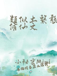 类似土系憨女的修仙文