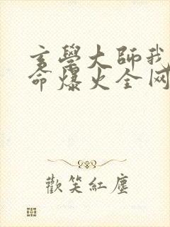 玄学大师我靠算命爆火全网免费阅读