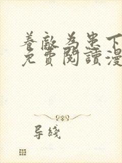 养敌为患下拉式免费阅读漫画