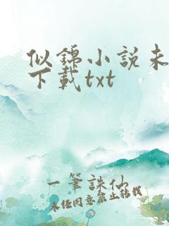 似锦小说未删版下载txt