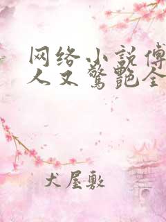 网络小说傅爷夫人又惊艳全球了
