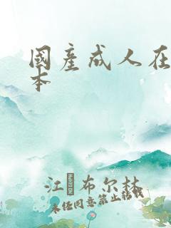 国产成人在线日本