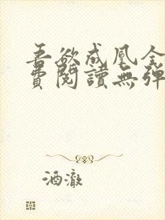 吾欲成凰全文免费阅读无弹窗