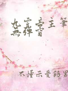九霄帝主笔趣阁无弹窗