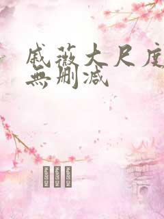 戚薇大尺度床戏无删减