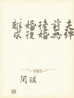 离婚后前夫哭着求复婚无弹窗免费阅读