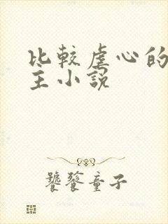 比较虐心的双男主小说