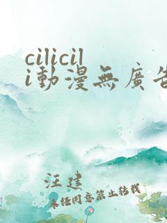 cilicili动漫无广告
