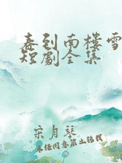 春到南楼雪尽处短剧全集