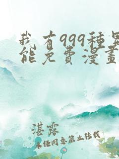 我有999种异能免费漫画下拉式