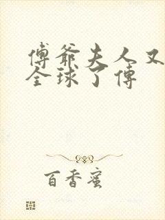 傅爷夫人又惊艳全球了传