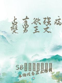 占有欲强病娇攻双男主文