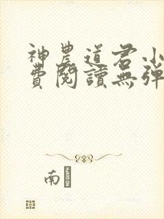 神农道君小说免费阅读无弹窗