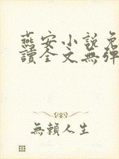 燕安小说免费阅读全文无弹窗