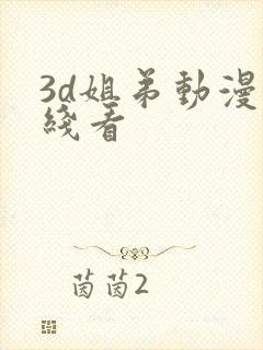 3d姐弟动漫在线看