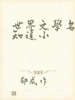 世界文学名著全知道小