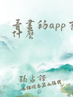 看书的app有什么