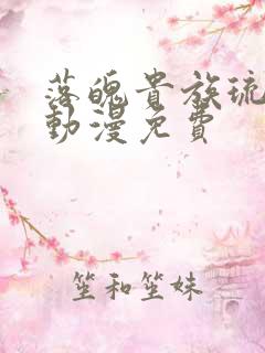 落魄贵族琉璃川动漫免费