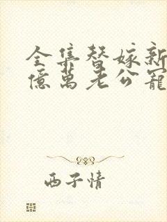 全集替嫁新娘:亿万老公宠上天