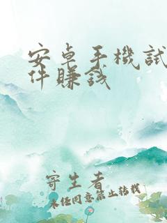 安卓手机试玩软件赚钱