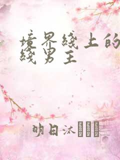 境界线上的地平线男主