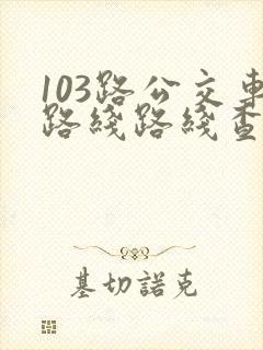 103路公交车路线路线查询