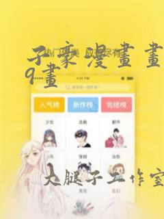 子豪漫画画第39画