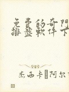 免费的奇门遁甲排盘软件下载