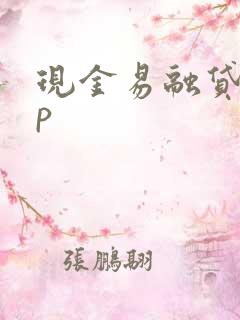现金易融贷app
