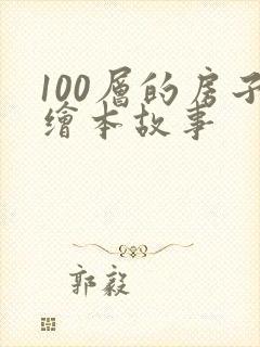 100层的房子绘本故事