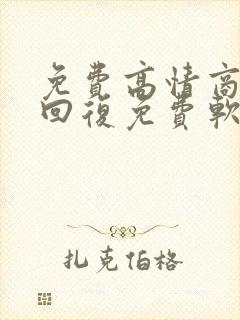 免费高情商聊天回复免费软件
