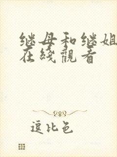 继母和继姐韩漫在线观看