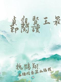 贞观贤王最新章节阅读