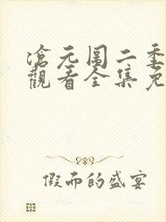 沧元图二季在线观看全集免费高清