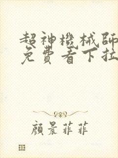 超神机械师漫画免费看下拉式