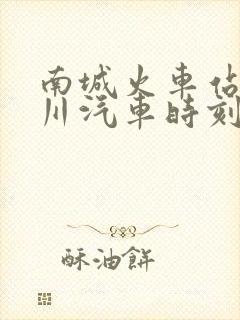 南城火车站到黎川汽车时刻表