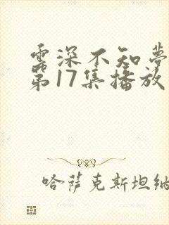 云深不知梦动漫第17集播放