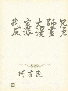 我家大师兄是个反派漫画免费阅读