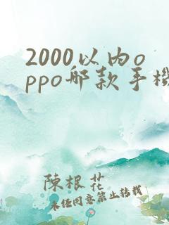 2000以内oppo哪款手机性价比高
