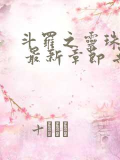 斗罗之灵珠神剑 最新章节 无弹窗