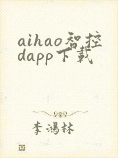 aihao智控dapp下载