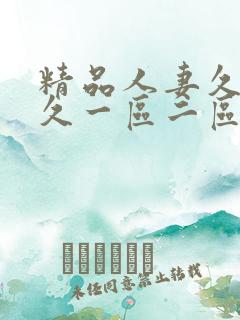 精品人妻久久久久一区二区