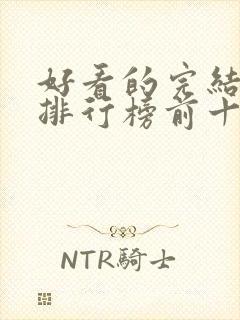 好看的完结小说排行榜前十名